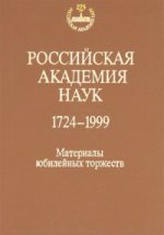 Российская академия наук. 1724--1999. Материалы торжеств