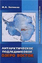 Антарктическое подледниковое озеро Восток. Гляциология, биология, планетология