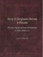 Петр II Петрович Негош и Россия. Русско-черногорские отношения в 1830-1850 гг