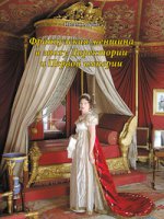 Французская женщина в эпоху Директории и Первой империи