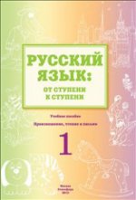 Русский язык: от ступени к ступени. Учебное пособие