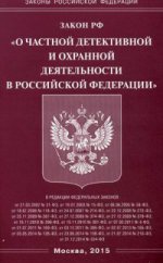 ФЗ "О частной детективной и охранной деятельности в РФ