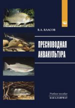 Пресноводная аквакультура: Учебное пособие. Гриф МО РФ