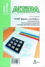 Плис фирмы"ALTERA".Элементная база, система проектирования и языки описания аппаратуры