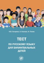 Тест по русскому языку для билингвальных детей