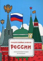 Государственные символы России: демонстр. материал