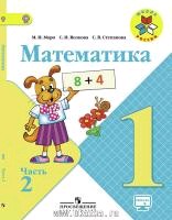 Моро Математика 1 кл. Учебник. Часть 2 ФГОС/41191
