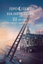 Проспект на Невском.22 автора,которых нужно знать