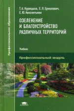 Озеленение и благоустройство различных территорий. Учебник для студентов учреждений среднего профессионального образования