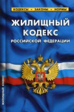Жилищный кодекс Российской Федерации. По состоянию на 1 октября 2015 года