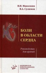 Боли в области сердца: Руководство для врачей. Маколкин В. И. , Сулимов В. А