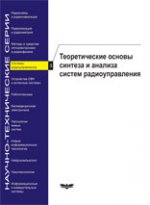 Системы радиоуправления (Научно-технические серии) Вып. 3. Теоретические основы синтеза и анализа систем радиоуправления