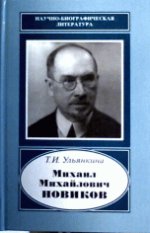 Михаил Михайлович Новиков.1876-1964.(Научно-биографическая литература).2015