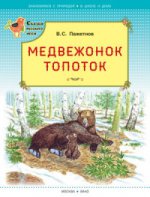 Медвежонок Топоток (Сказки русского леса)