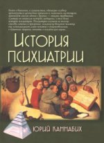 История психиатрии / 2-е изд