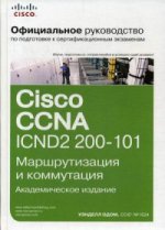 Официальное руководство Cisco по подготовке к сертификационным экзаменам CCNA ICND2 200-101: маршрутизация и коммутация, академическое издание