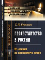 Протестантство в России. Из лекций по церковному праву