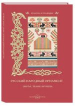 Русский народный орнамент. Шитье, ткани, кружева