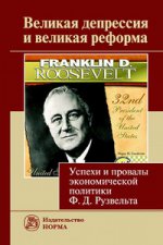 Великая депрессия и великая реформа (успехи и провалы экономической политики Ф.Д.Рузвельта)