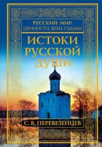 Истоки русской души. Обретение веры