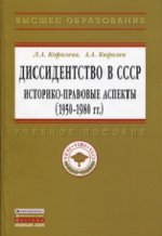 Диссидентство в СССР: историко-правовые аспекты (1950-1980-е гг.)