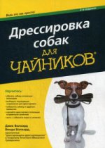 Дрессировка собак для чайников, 2-е издание