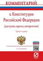Комментарий к Конституции Российской Федерации (доступно, просто, авторитетно)