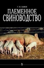 Племенное свиноводство: Уч.пособие