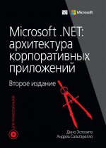 Microsoft .NET:архитектура корпоративных приложений, 2-е издание