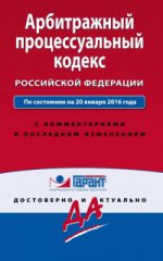 Арбитражный процессуальный кодекс Российской Федерации. По состоянию на 20 января 2016 года. С комментариями к последним изменениям