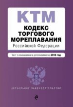 Кодекс торгового мореплавания Российской Федерации. Текст с изменениями и дополнениями на 2016 год