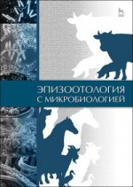 Эпизоотология с микробиологией. Учебник, 4-е изд., стер
