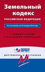 Земельный кодекс Российской Федерации. По состоянию на 25 января 2016 года. С комментариями к последним изменениям