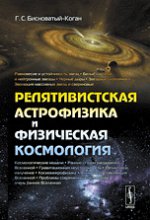 Релятивистская астрофизика и физическая космология