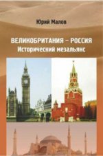 Великобритания - Россия. Исторический мезальянс
