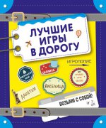 Лучшие игры в дорогу