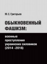 Обыкновенный фашизм: военные преступления украинских силовиков (2014-2016)