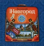 Великий Новгород: Иллюстрированный путеводитель