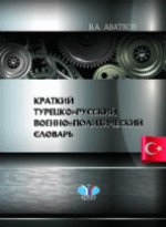 Краткий турецко-русский военно-политический словарь