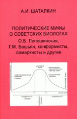 Политические мифы о советских биологах