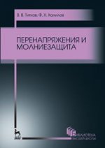 Перенапряжения и молниезащита. Уч. пособие, 2-е изд., стер