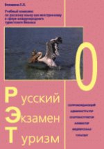 Русский. Экзамен. Туризм. РЭТ-0 (+2CD)
