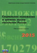 Соципальное положение и уровень жизни населения России 2015 г