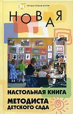 Новая настольная книга методиста детского сада
