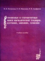 Рукописные и старопечатные книги кириллической традиции: изучение, описание, хранение