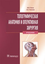 Топографическая анатомия и оперативная хирургия: Учебник. + CD