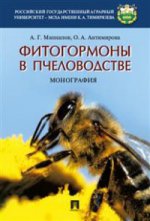 Фитогормоны в пчеловодстве.Монография