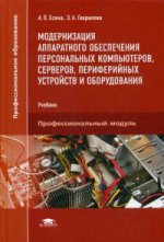 Модернизация аппаратного обеспечения персональных компьютеров, серверов, периферийных устройств и оборудования (1-е изд.) учебник