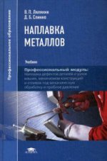 Наплавка металлов (1-е изд.) учебник