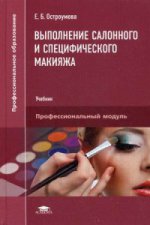 Выполнение салонного и специфического макияжа (1-е изд.) учебник